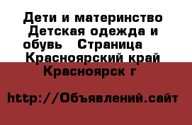 Дети и материнство Детская одежда и обувь - Страница 2 . Красноярский край,Красноярск г.